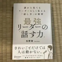【最強リーダーの「話す力」誰から見てもリーダーらしく見える「話し方」の秘密】中古