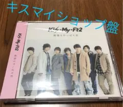 最後もやっぱり君　　キスマイショップ盤