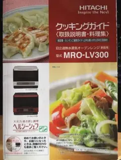日立 オーブンレンジ 取扱説明書 レシピ集 レシピ本 MRO-VWE6 - メルカリ