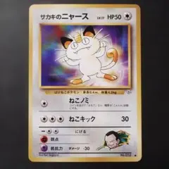 【旧裏面】サカキのニャースLV.17 ● ジム拡張第2弾 闇からの挑戦