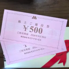 モスバーガー 株主優待券 1000円分