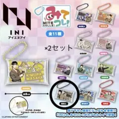 INI みてコレ！ ガチャ カプセルトイ 西洸人×2セット