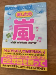 あしたの嵐 マイウェイムック