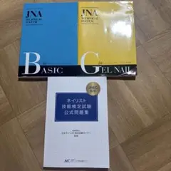ネイリスト技能検定 ネイル検定 JNEC 公式テキスト 問題集 3点セット