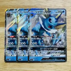 ポケモンカード シャワーズGX 3枚セット