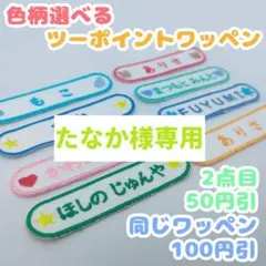 送料無料　ツーポイント　名前　ネーム　刺繡　ワッペン