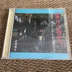 コクリコ坂から サウンドトラック