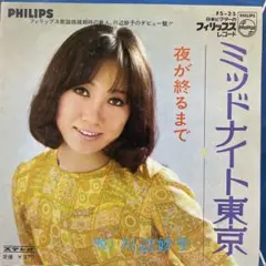 川辺妙子　ミッドナイト東京　両面筒美京平　シングルレコード