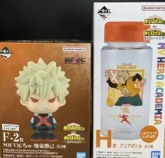 ヒロアカ 一番くじ 紡がれる想い SOFVICちゅ 爆豪勝己 クリアボトル付き