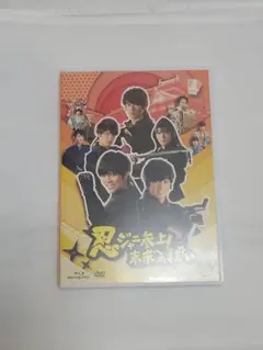 忍ジャニ参上! 未来の世界へ Blu-ray