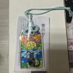 駒込妙義神社 黎明守 黒猫ステンドグラス風透けるお守り - メルカリ
