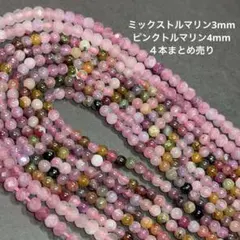 【天然石】ミックストルマリン ピンクトルマリン 連材 ４本まとめ売り