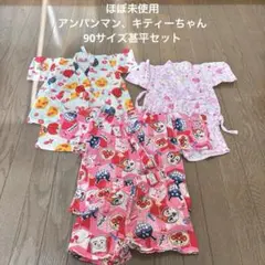 ほぼ未使用　アンパンマン、キティー、和柄 甚平90、95サイズ 3点セット