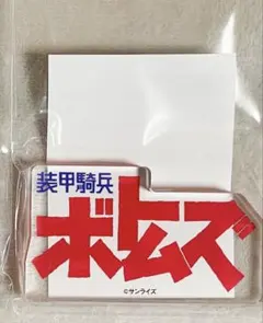 ロゴドミテリア 装甲騎兵ボトムズ 未開封 サンライズワールド
