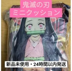 鬼滅の刃【ミニクッション】かまどねずこ【在庫のこり2点】推し組み合わせ購入OK