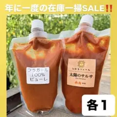 在庫一掃セールです‼️太陽のサルサ&トマトピューレが激安‼️各1ずつのサムネイル