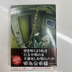 705号室に、泊まらないでください