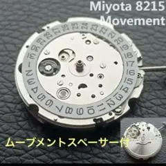 JAPAN Miyota 8215 自動巻き ムーブメントスペーサー付　未使用