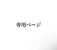 あにゃ様専用ページ