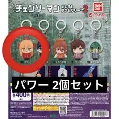 チェンソーマン めじるしアクセサリー2 -レゼ篇- パワー2個セット ②