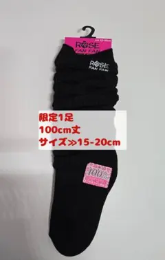 限定1足　100cm丈 ルーズソックス　15-20cm ブラック