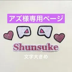 アズ様専用ページ