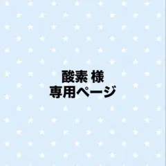 酸素様　専用ページ