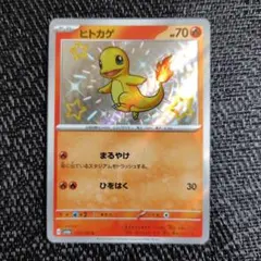 ポケモン ヒトカゲ sv4a 210/190 S