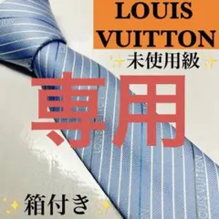 LOUIS VUITTON ルイヴィトン 未使用級 現行 ディアゴナル ネクタイ