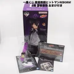 一番くじ 家庭教師ヒットマンREBORN! D賞 雲雀恭弥 下位賞おまけ付き