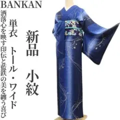 着物 帯小物なし 単品 BANKAN ばんかん【最終値下】 着物 帯小物なし 単品 BANKAN ばんかん【最終値下】 - メルカリ