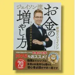 【帯付き・美品】ジェイソン流お金の増やし方 厚切りジェイソン