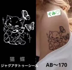 ジャグアタトゥーシール　猫　蝶　AB〜170 二週間持ちます