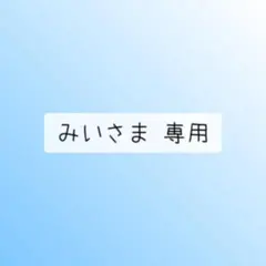 みいさま 専用