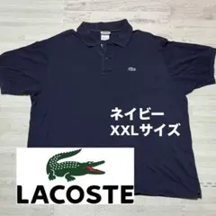【美品】LACOSTE ポロシャツ ネイビー 7サイズ XXL