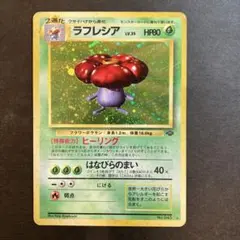 旧裏　ポケモンカード　ラフレシア　セット