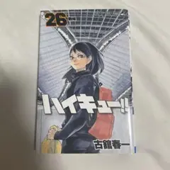 ハイキュー!! 26