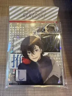 文豪ストレイドッグス　激推しキラキラアクリルキーホルダー　太宰治　大人バージョン