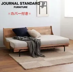 美品ジャーナルスタンダード HABITAT SOFA BED ハビタソファベッドのサムネイル