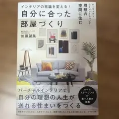 インテリアの常識を変える!自分に合った部屋づくり