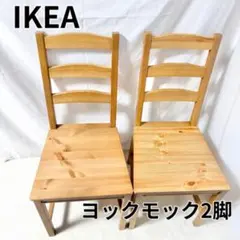 送料無料　IKEA イケア　ヨックモック　JOKKMOKK 2脚　 ナチュラル1
