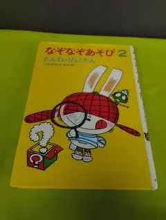 なぞなぞあそび 2 たんていぴょこたん