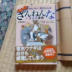 もっとざんねんないきもの事典 おもしろい!進化のふしぎ