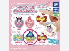 サンリオ ガチャガチャ メルヘンおなまえホルダー