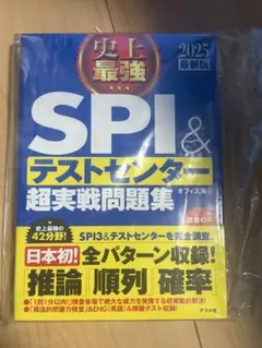 SPI＆テストセンター 超実戦問題集 2025