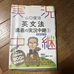 英文法講義の実況中継② 増補改訂版 山口俊治 語学春秋社 - メルカリ