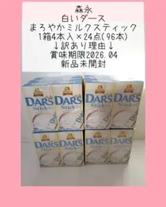 ◆訳あり◆森永 白いダースまろやかミルクスティック 賞味期限2026.04のサムネイル