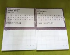 4STEP 数学C 完成ノート 2冊セット 数研出版 空間ベクトル平面上ベクトル