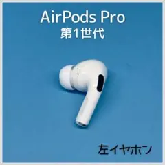 【純正】AirPods Pro 第1世代 左イヤホン a126