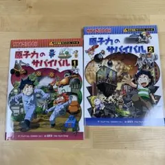 原子力のサバイバル 1・2 セット